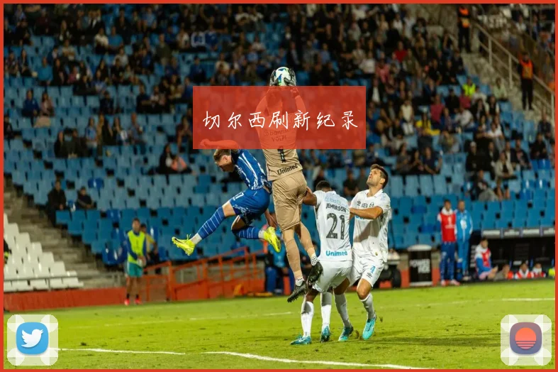 切尔西刷新纪录