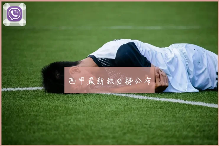 西甲最新积分榜公布