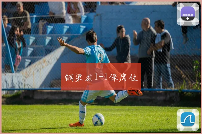 铜梁龙1-1保席位