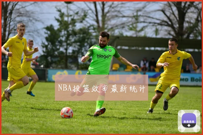 NBA投篮效率最新统计