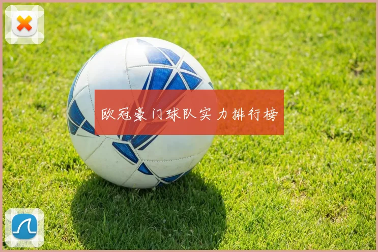 欧冠豪门球队实力排行榜