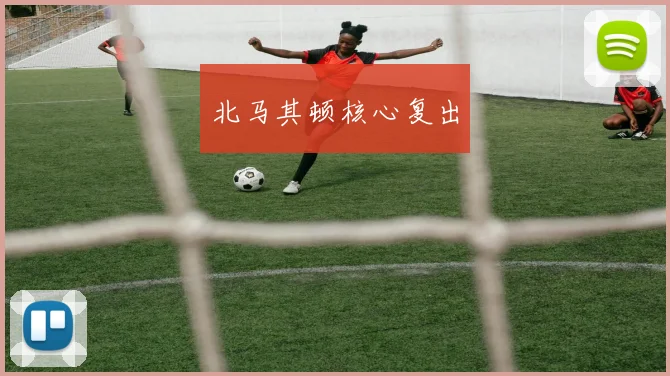 北马其顿核心复出
