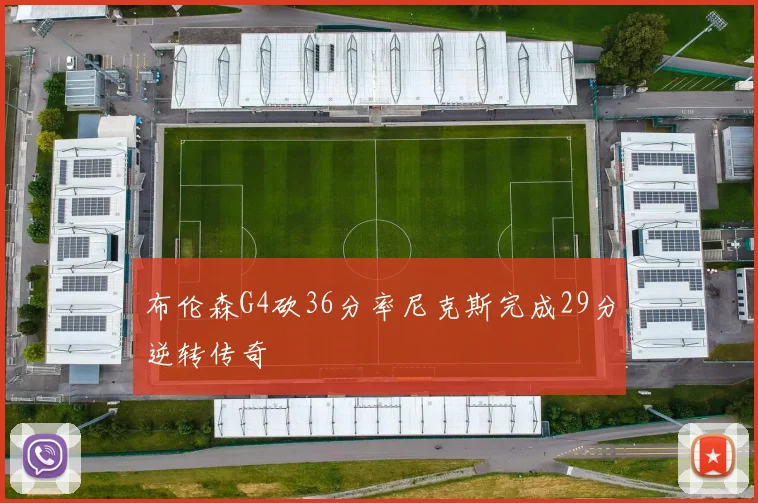 布伦森G4砍36分率尼克斯完成29分逆转传奇