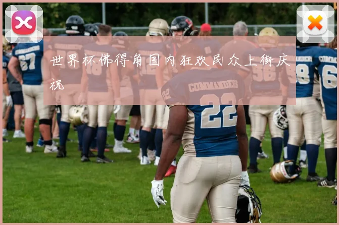 世界杯佛得角国内狂欢民众上街庆祝