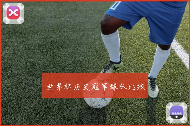 世界杯历史冠军球队比较