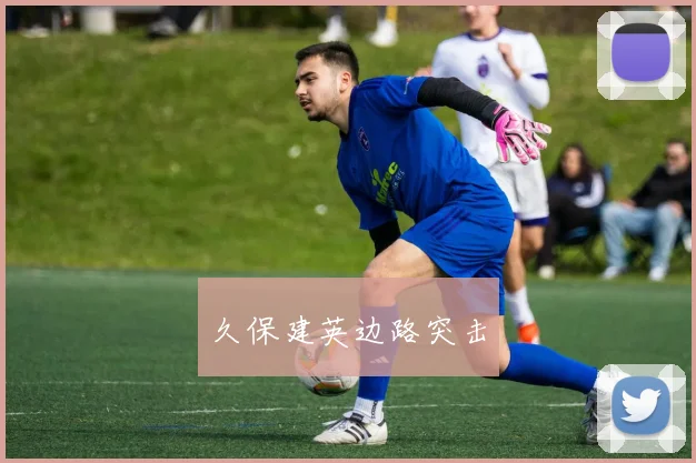 久保建英边路突击