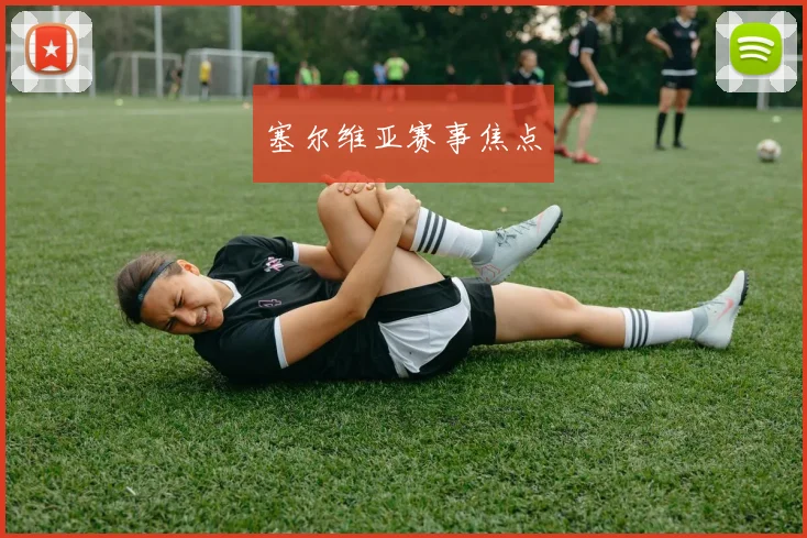 塞尔维亚赛事焦点