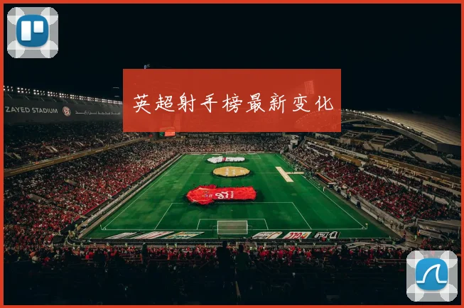 英超射手榜最新变化