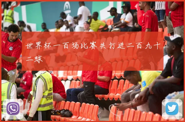 世界杯一百场比赛共打进二百九十二球